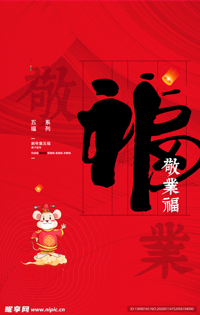 新年五福