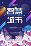 智慧城市