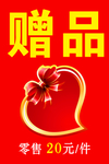 赠品