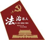 法治 法治名人 雕花 窗花 圆