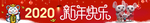 新年快乐