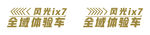 风光ix7试驾车贴