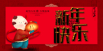 新年海报