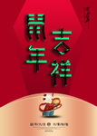 新年海报