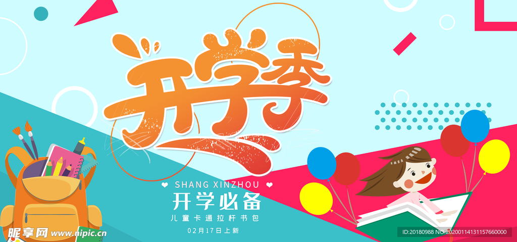 开学季