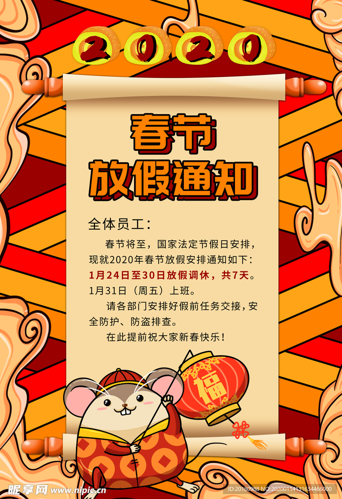 春节放假通知