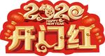 2020开门红地贴