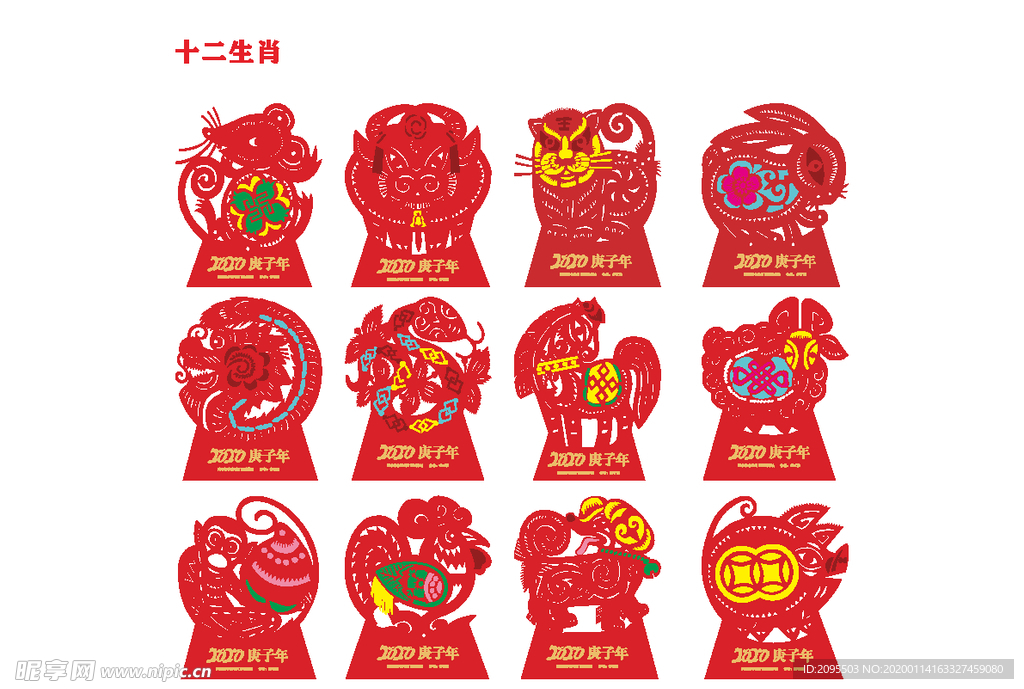 十二生肖