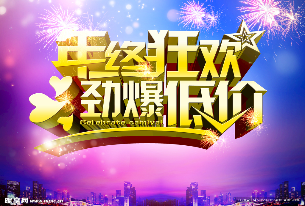 岁末狂欢