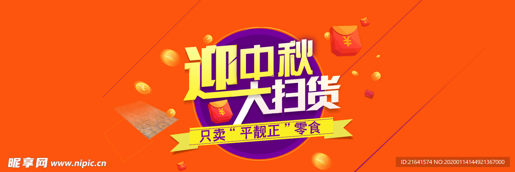 中秋促销海报