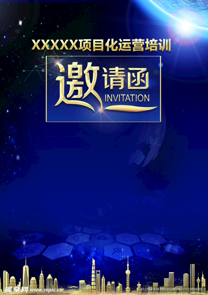 邀请函