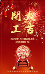开工大吉