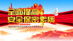 安全保密