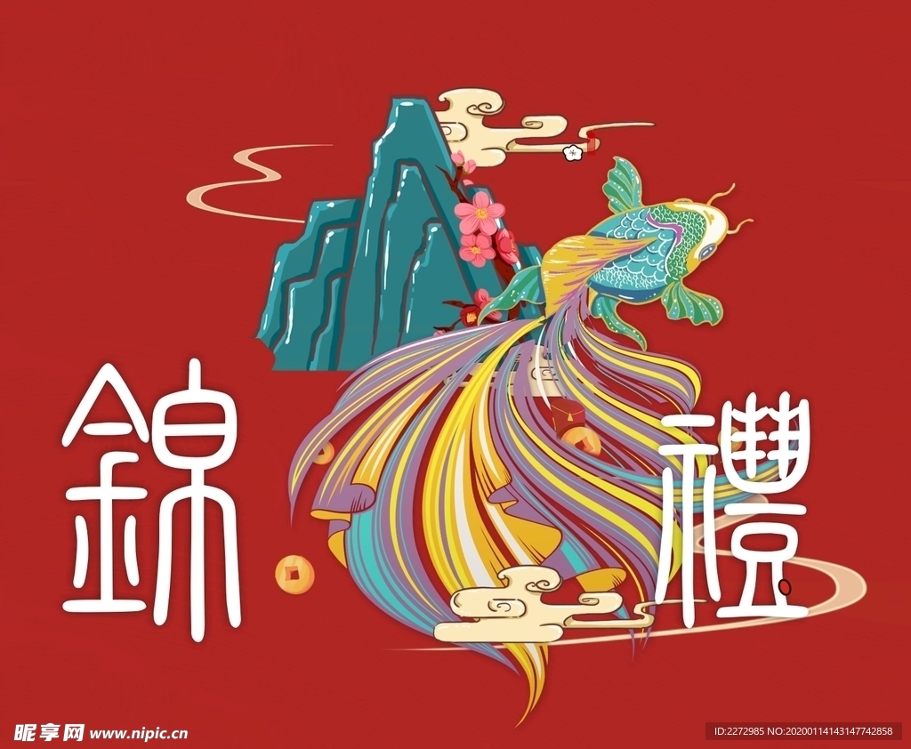 锦鲤