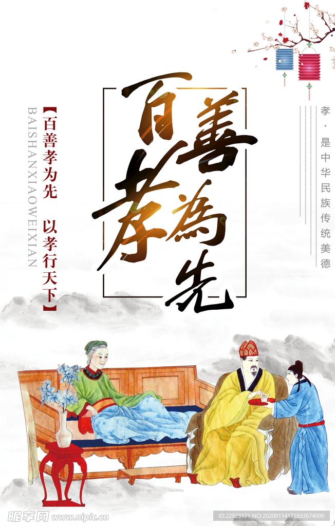 百善孝为先