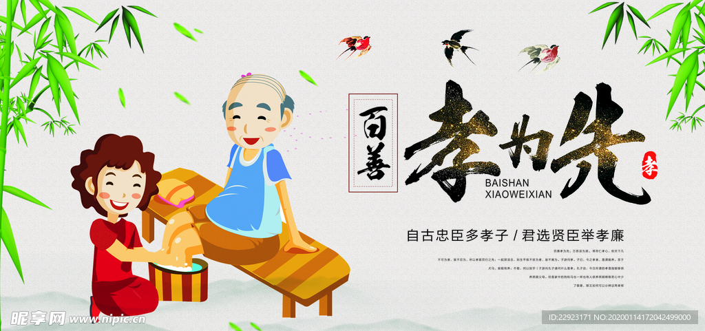百善孝为先