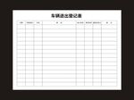 车辆进出登记表