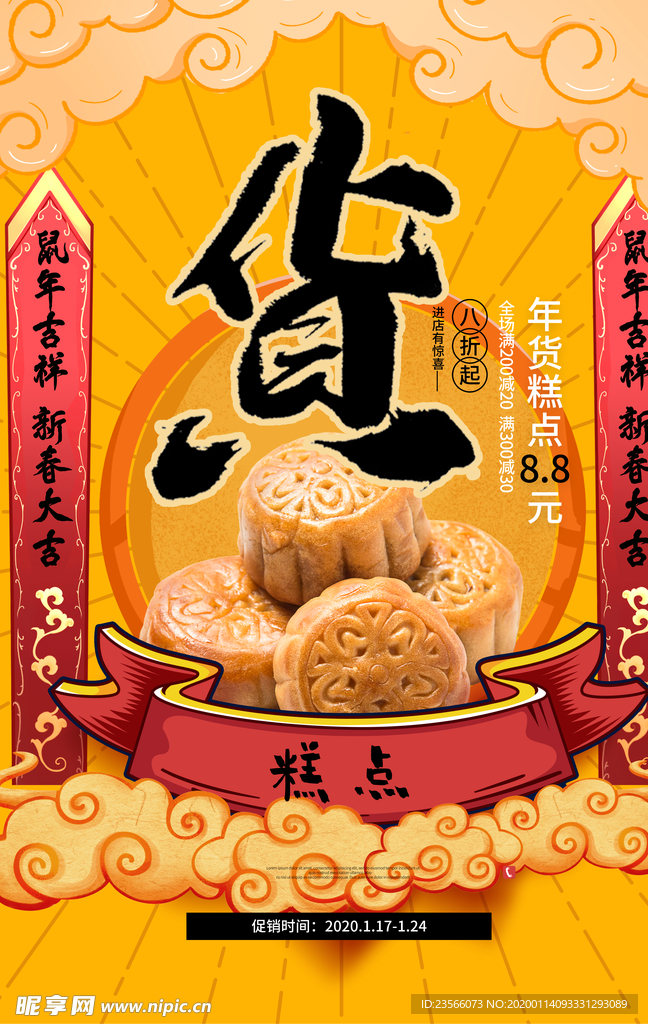 年货节创意促销海报