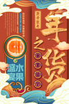 年货节创意促销海报
