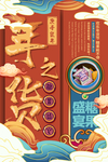 年货节创意促销海报