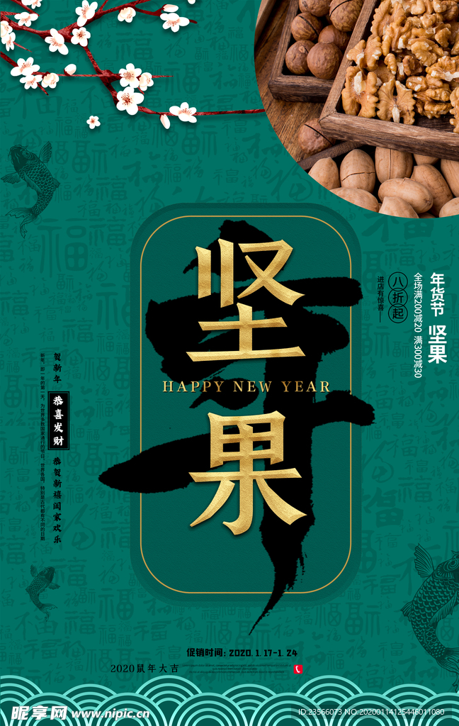 年货节创意促销海报