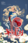 年货节创意促销海报
