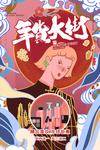 年货节创意促销海报