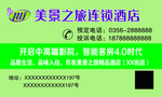 美景酒店名片
