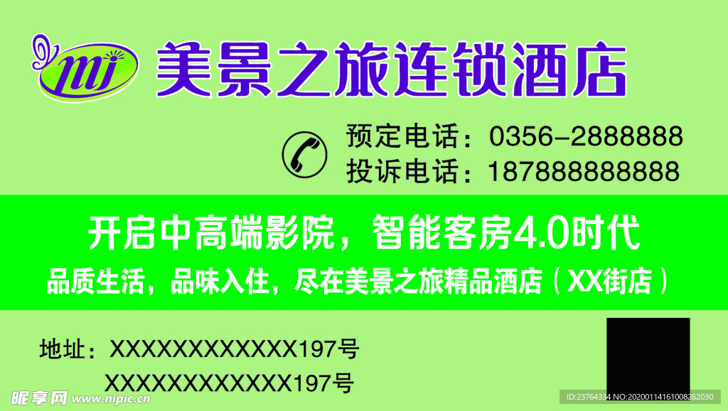 美景酒店名片