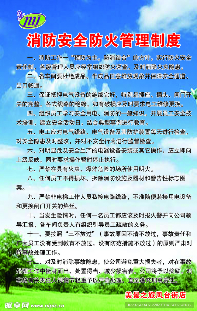 消防制度