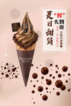 夏日甜筒 巧克力冰淇淋海报