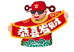 恭喜发财