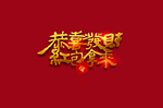 春节字样