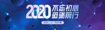 2020不忘初心