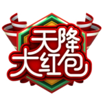 天降红包
