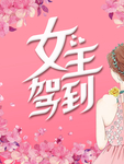 三八妇女节