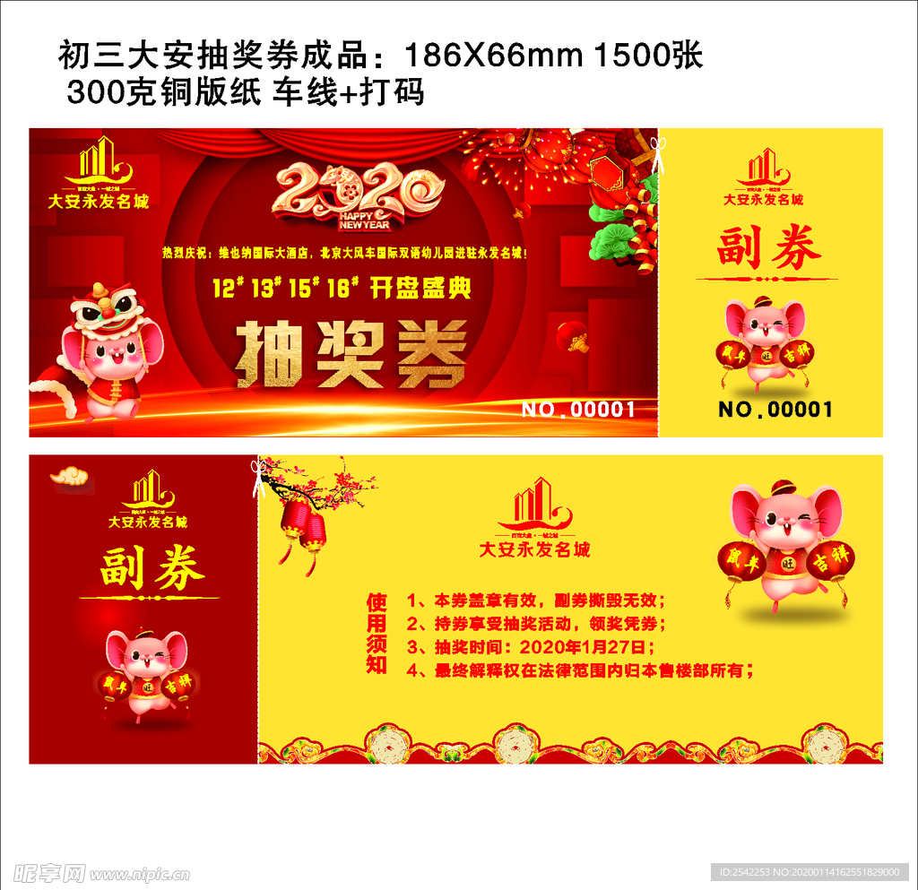 楼盘策划活动抽奖券