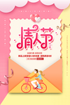 情人节快乐