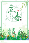 立春