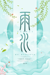 雨水