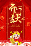 开门大吉