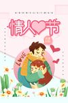 情人节快乐