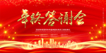 年终答谢会