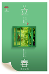 立春