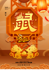 鼠年