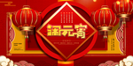 元宵节