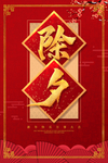 除夕