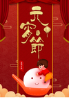 元宵节