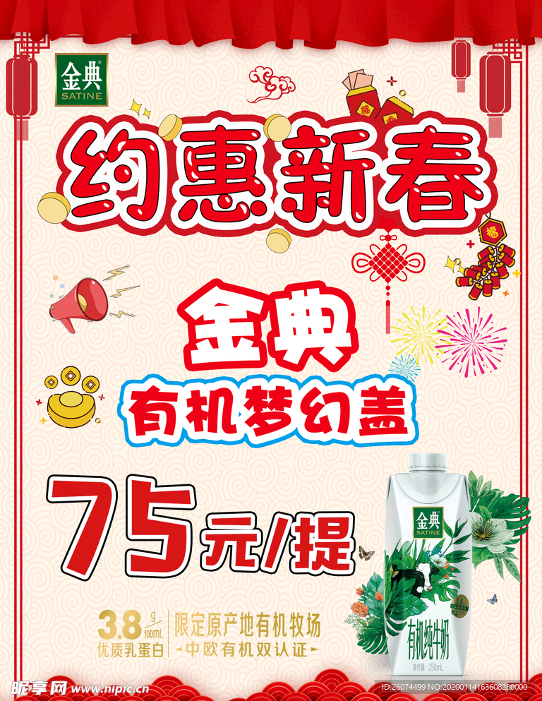 金典海报 约惠新春超市海报