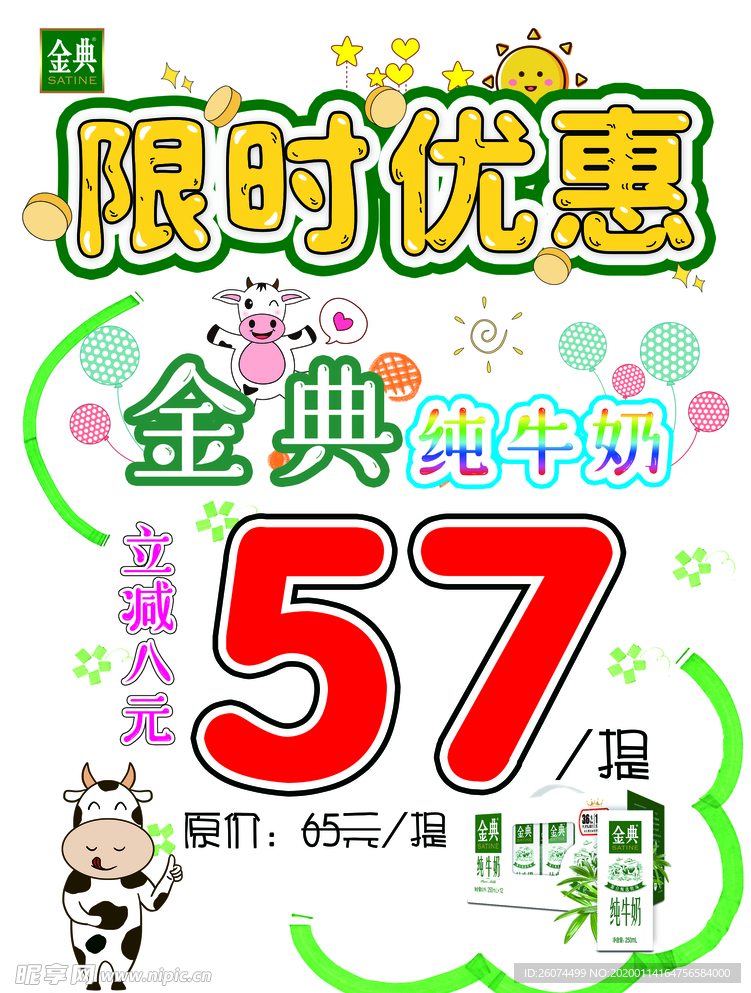 限时特惠海报